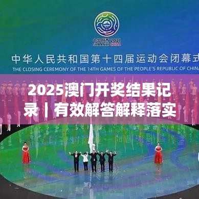 2025澳门开奖结果记录｜有效解答解释落实