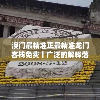 澳门最精准正最精准龙门客栈免费｜广泛的解释落实方法分析