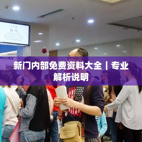 新门内部免费资料大全|专业解析说明