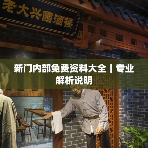 新门内部免费资料大全|专业解析说明