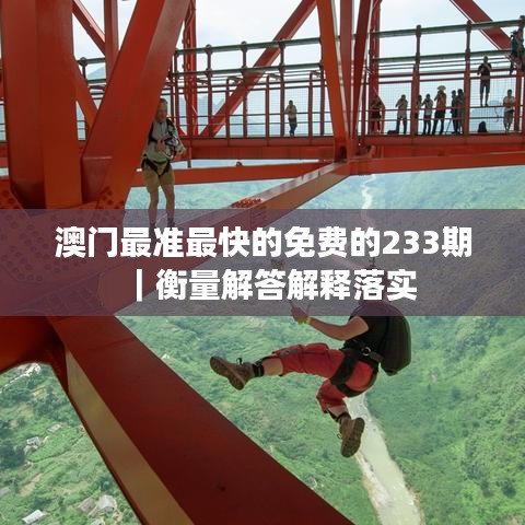 澳门最准最快的免费的233期｜衡量解答解释落实