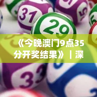《今晚澳门9点35分开奖结果》|深层解答解释落实