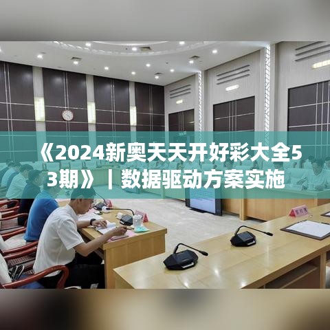 《2024新奥天天开好彩大全53期》｜数据驱动方案实施