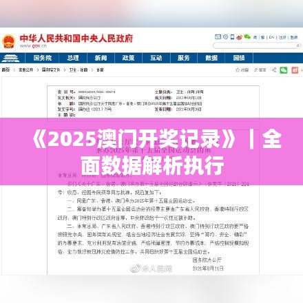 《2025澳门开奖记录》|全面数据解析执行