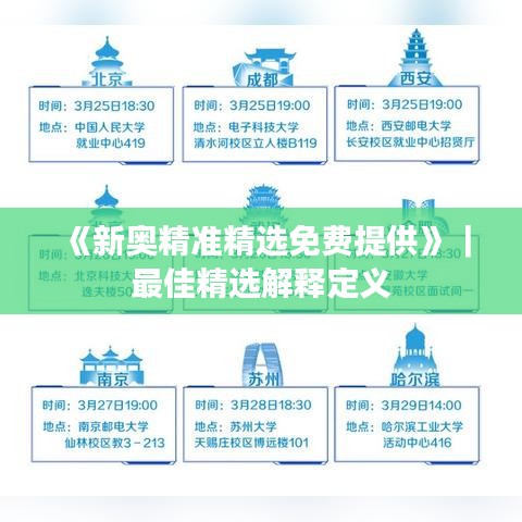 《新奥精准精选免费提供》｜最佳精选解释定义