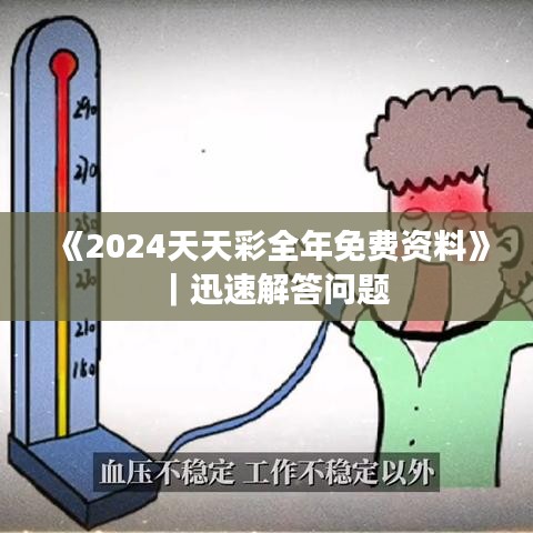 《2024天天彩全年免费资料》｜迅速解答问题