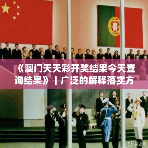 《澳门天天彩开奖结果今天查询结果》｜广泛的解释落实方法分析