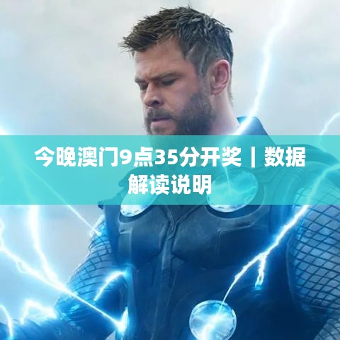 今晚澳门9点35分开奖｜数据解读说明