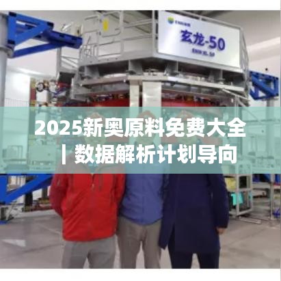 2025新奥原料免费大全｜数据解析计划导向