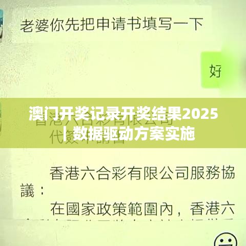 澳门开奖记录开奖结果2025｜数据驱动方案实施