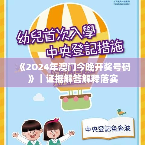 《2O24年澳门今晚开奖号码》|证据解答解释落实