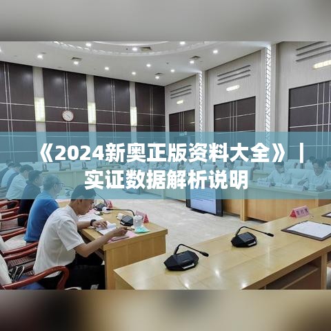 《2024新奥正版资料大全》|实证数据解析说明