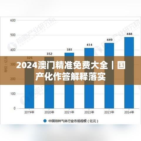 2024澳门精准免费大全|国产化作答解释落实