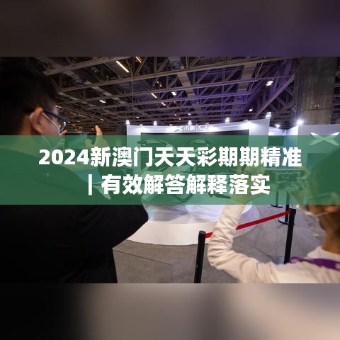 2024新澳门天天彩期期精准｜有效解答解释落实