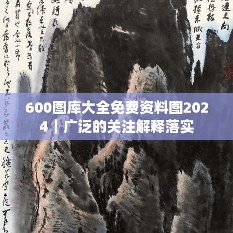 600图库大全免费资料图2024|广泛的关注解释落实
