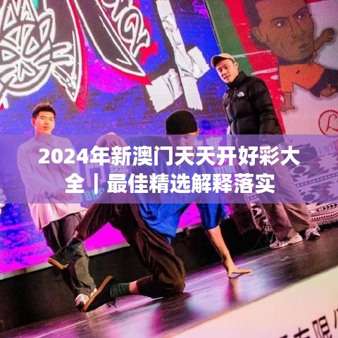 2024年新澳门天天开好彩大全｜最佳精选解释落实