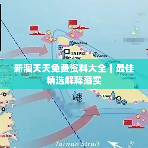 新澳天天免费资料大全｜最佳精选解释落实