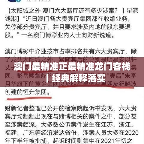 澳门最精准正最精准龙门客栈｜经典解释落实