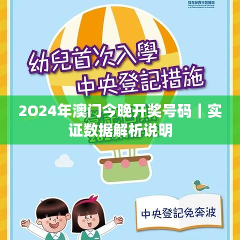2O24年澳门今晚开奖号码｜实证数据解析说明