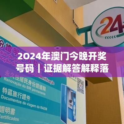 2O24年澳门今晚开奖号码｜证据解答解释落实