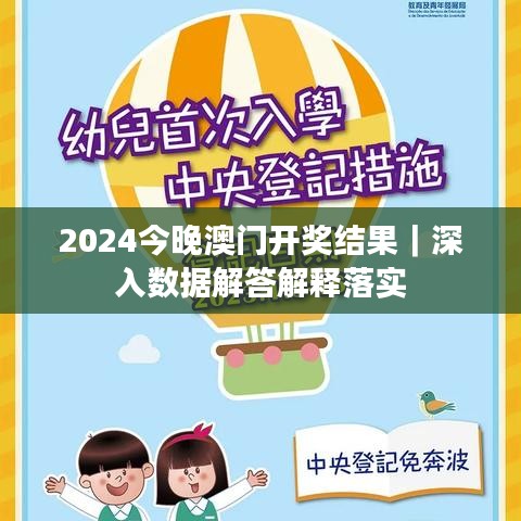2024今晚澳门开奖结果｜深入数据解答解释落实