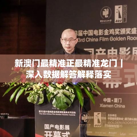 新澳门最精准正最精准龙门｜深入数据解答解释落实