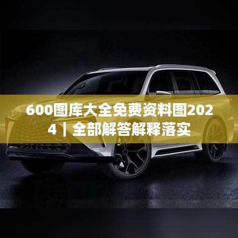 600图库大全免费资料图2024|全部解答解释落实