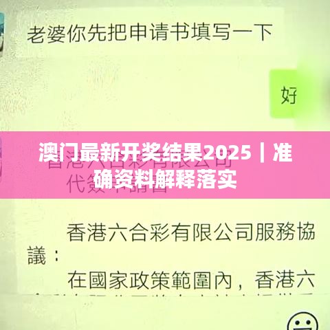 澳门最新开奖结果2025|准确资料解释落实