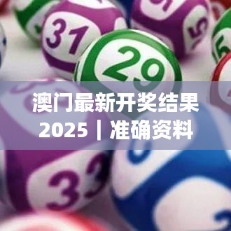 澳门最新开奖结果2025｜准确资料解释落实