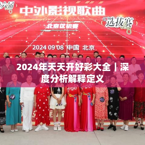 2024年天天开好彩大全｜深度分析解释定义