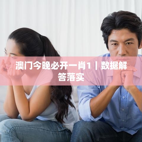 澳门今晚必开一肖1｜数据解答落实