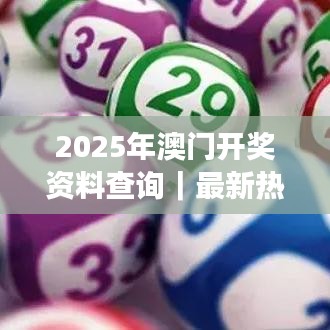 2025年澳门开奖资料查询｜最新热门解答落实