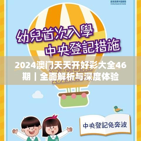 2024澳门天天开好彩大全46期|全面解析与深度体验