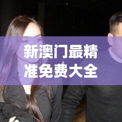 新澳门最精准免费大全|未来解答解释定义