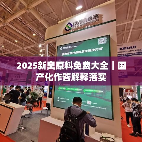 2025新奥原料免费大全｜国产化作答解释落实