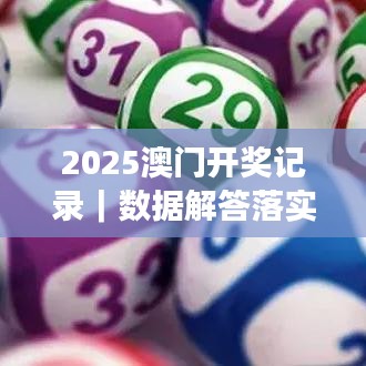 2025澳门开奖记录|数据解答落实