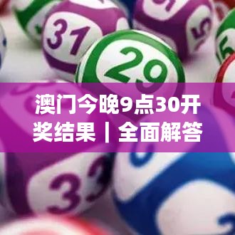 澳门今晚9点30开奖结果|全面解答解释落实