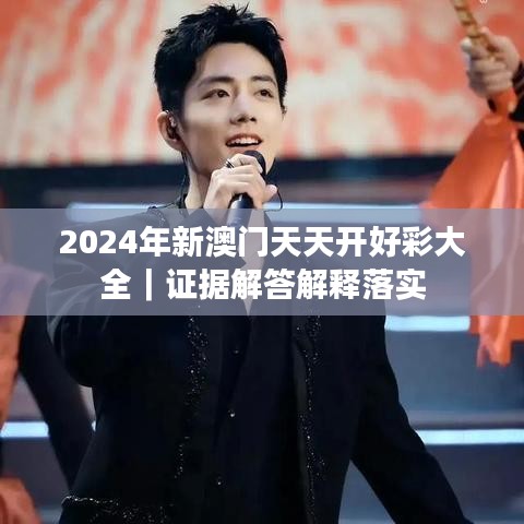 2024年新澳门天天开好彩大全｜证据解答解释落实