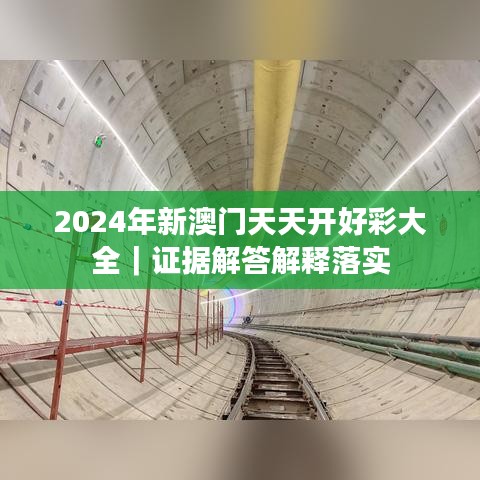 2024年新澳门天天开好彩大全|证据解答解释落实
