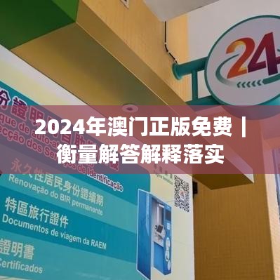 2024年澳门正版免费｜衡量解答解释落实