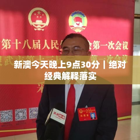 新澳今天晚上9点30分|绝对经典解释落实