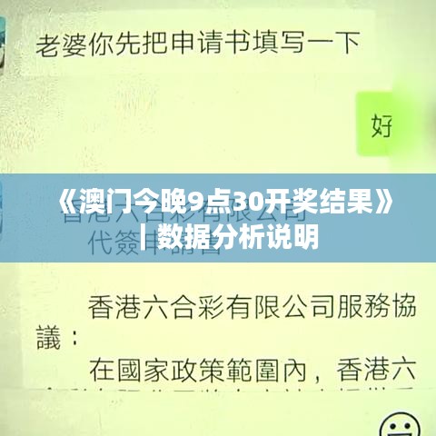 《澳门今晚9点30开奖结果》｜数据分析说明