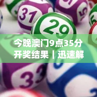 今晚澳门9点35分开奖结果｜迅速解答问题