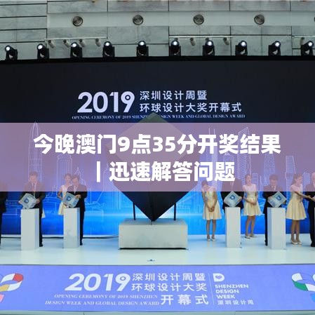 今晚澳门9点35分开奖结果|迅速解答问题