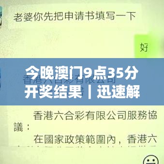今晚澳门9点35分开奖结果|迅速解答问题