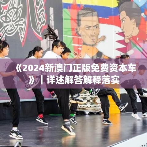 《2024新澳门正版免费资本车》|详述解答解释落实
