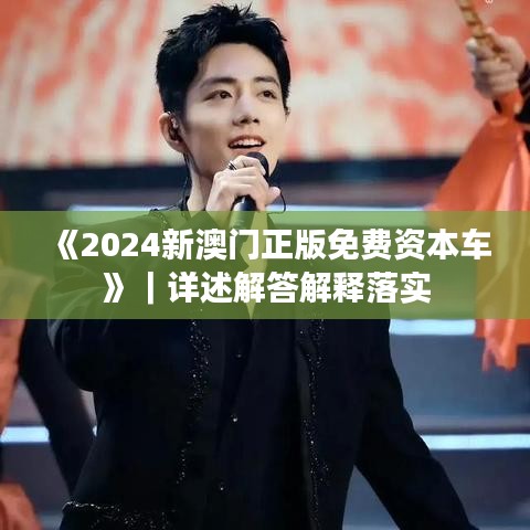 《2024新澳门正版免费资本车》｜详述解答解释落实