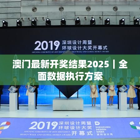 澳门最新开奖结果2025|全面数据执行方案