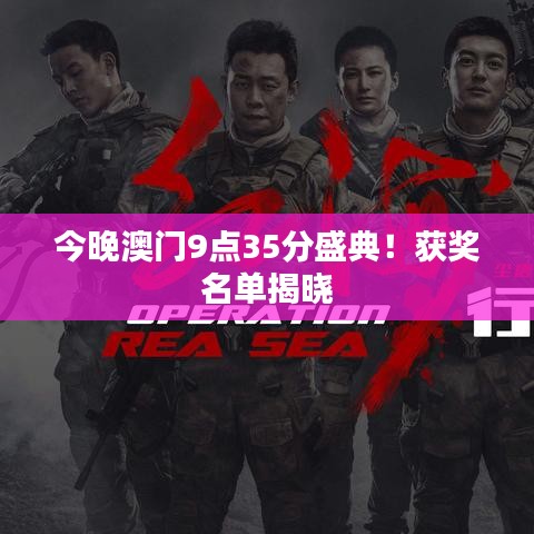 今晚澳门9点35分盛典！获奖名单揭晓