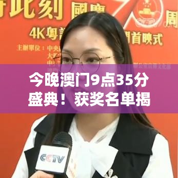 今晚澳门9点35分盛典!获奖名单揭晓